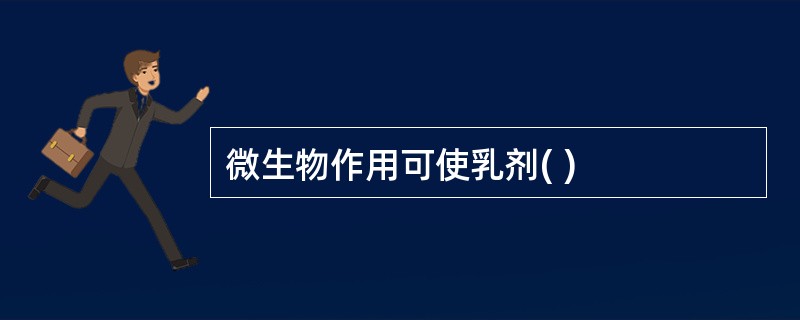 微生物作用可使乳剂( )