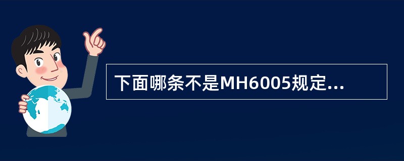 下面哪条不是MH6005规定的在航空器加油工作中航空公司的分工及责任()。