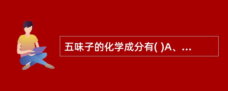 五味子的化学成分有( )A、挥发油B、木脂素类C、有机酸类D、脂肪油E、内酯类