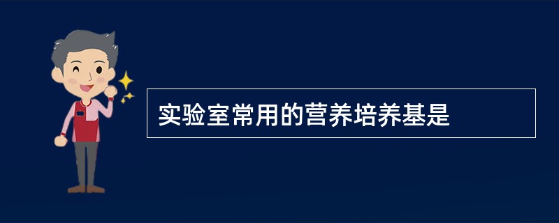 实验室常用的营养培养基是