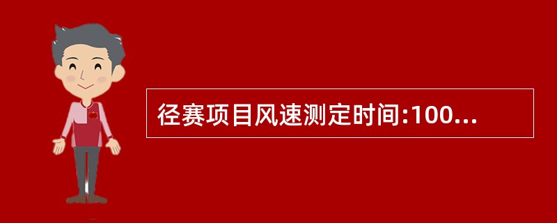 径赛项目风速测定时间:100米、100米栏记几秒、200米应分别记( ) 秒