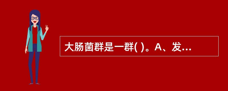 大肠菌群是一群( )。A、发酵乳糖、产酸不产气的杆菌B、革兰氏阳性的杆菌C、有芽