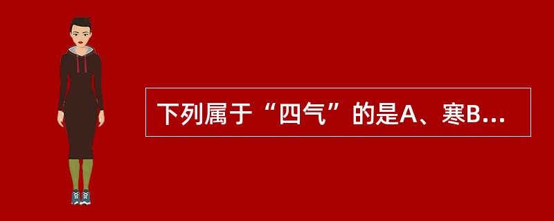 下列属于“四气”的是A、寒B、平C、温D、凉E、热