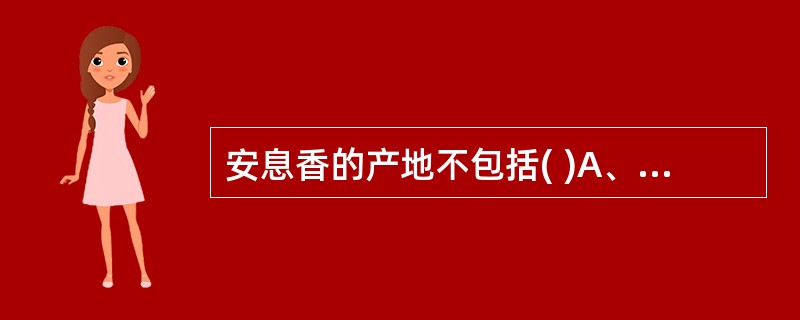 安息香的产地不包括( )A、泰国B、菲律宾C、越南D、老挝E、广西