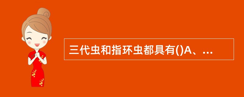 三代虫和指环虫都具有()A、眼点B、口刺C、后固着器D、吸盘