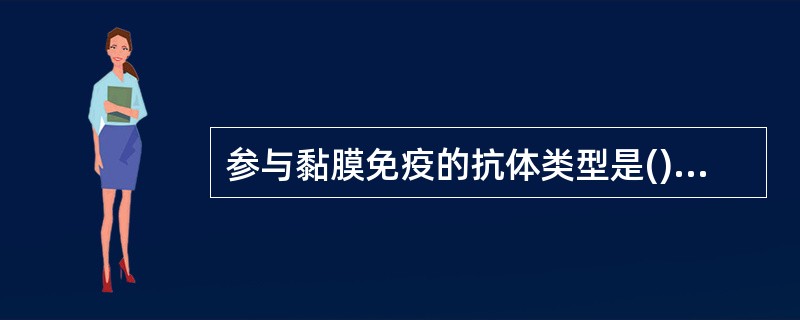 参与黏膜免疫的抗体类型是()A、IgDB、IgAC、IgED、IgG