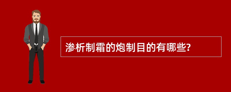 渗析制霜的炮制目的有哪些?