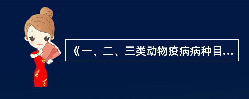 《一、二、三类动物疫病病种目录》中,其中一类动物疫病有A、17种B、77种C、6