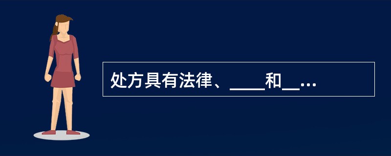 处方具有法律、____和____上的重要意义。