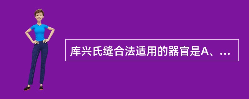 库兴氏缝合法适用的器官是A、皮肤B、子宫C、腹膜D、肌肉E、皮下组织