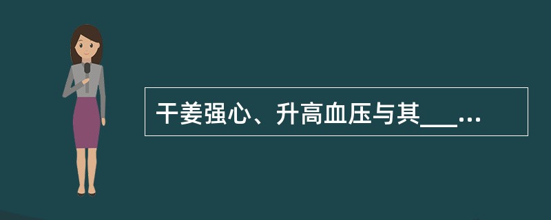 干姜强心、升高血压与其____功效有关。