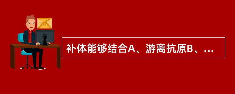 补体能够结合A、游离抗原B、游离抗体C、抗原抗体复合物D、细胞因子E、多个抗体的