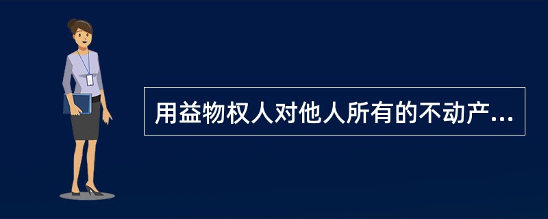 用益物权人对他人所有的不动产或者动产享有的权利主要包括()。