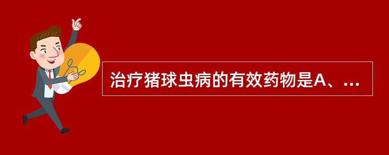 治疗猪球虫病的有效药物是A、阿维菌素B、吡喹酮C、丙硫咪唑D、磺胺E、黄色素 -