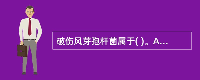 破伤风芽孢杆菌属于( )。A、专性需氧菌B、微需氧菌C、兼性厌氧菌D、专性厌氧菌