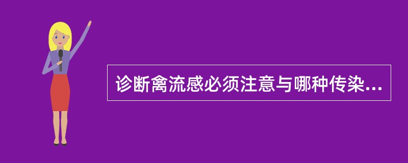 诊断禽流感必须注意与哪种传染病鉴别A、鸡新城疫B、禽败血支原体感染C、鸡白痢D、