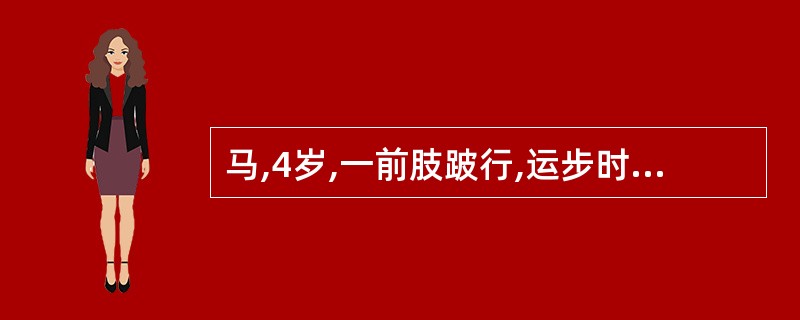 马,4岁,一前肢跛行,运步时蹄尖着地,呈三角跳。检查可见蹄叉中沟有污黑色恶臭分泌