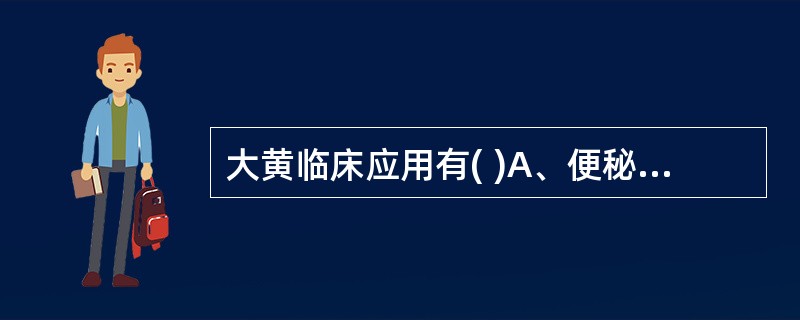 大黄临床应用有( )A、便秘B、急性胰腺炎C、上消化道出血D、肾衰竭E、肠梗阻