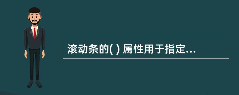 滚动条的( ) 属性用于指定用户单击滚动条的滚动箭头时,Value属性值的改变量