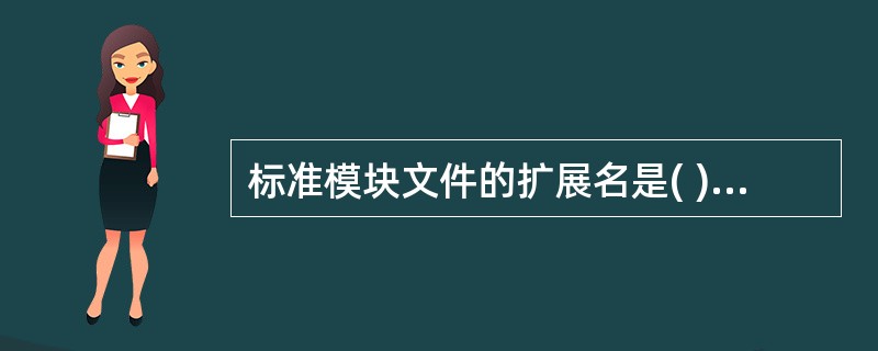 标准模块文件的扩展名是( )。A、 .clsB、 .frmC、 .basD、 .