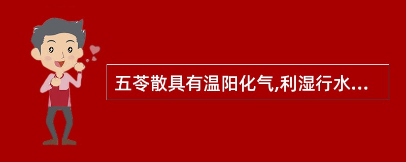 五苓散具有温阳化气,利湿行水的功效,其君药是泽泻。( )