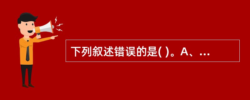 下列叙述错误的是( )。A、 VB应用程序没有明显的开始和结束语句B、 VB控件