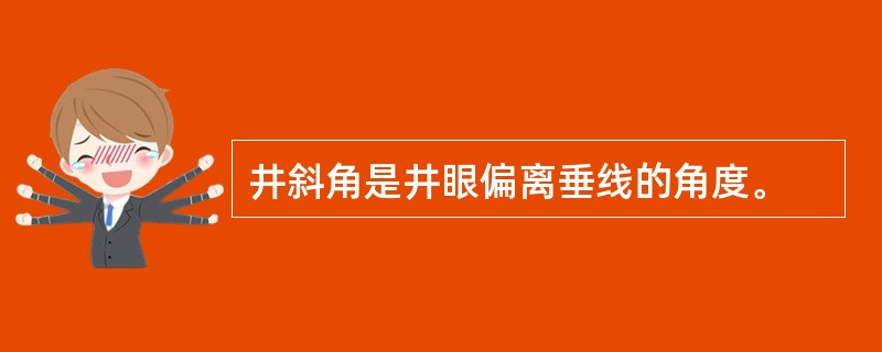 井斜角是井眼偏离垂线的角度。