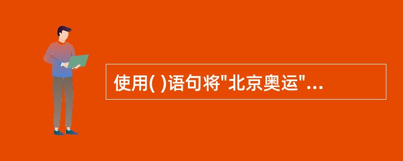 使用( )语句将"北京奥运"添加到列表框List1的首相。A、 List1.Te