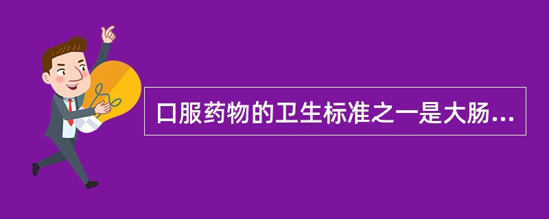 口服药物的卫生标准之一是大肠埃希菌在每克(每毫升)制剂中( )A、不得检出B、不