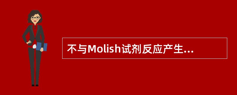 不与Molish试剂反应产生紫色环的是( )