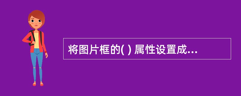 将图片框的( ) 属性设置成True时,可使图片框根据图片调整大小。A、Pict