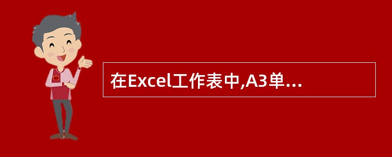 在Excel工作表中,A3单元格的值小于60,则A5单元格显示“不及格”,否则显