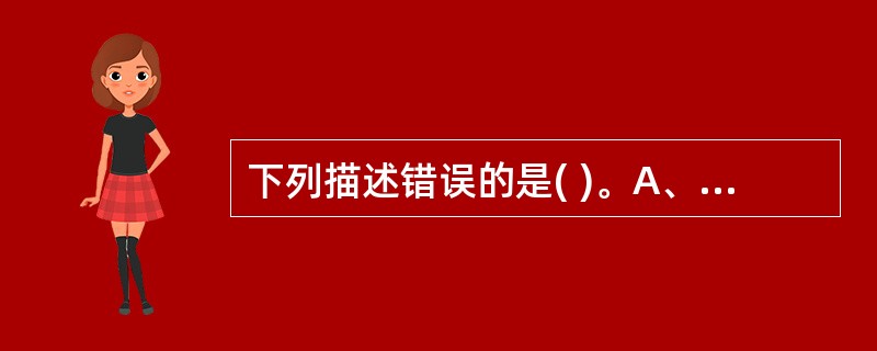 下列描述错误的是( )。A、 窗体的Load事件在加载窗体时发生B、 窗体的He