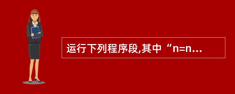运行下列程序段,其中“n=n£«1”语句被执行的次数是( )。Dim m%, n