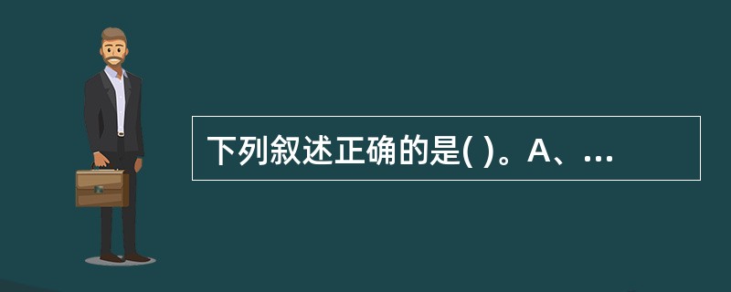 下列叙述正确的是( )。A、 VB的事件由用户定义B、 VB程序以顺序方式执行C