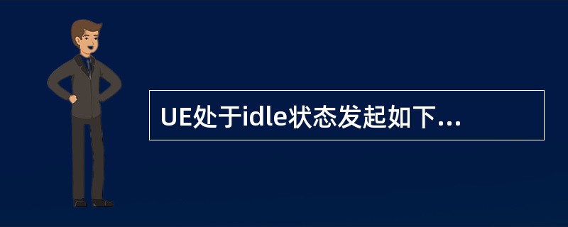 UE处于idle状态发起如下过程触发RRC连接建立()