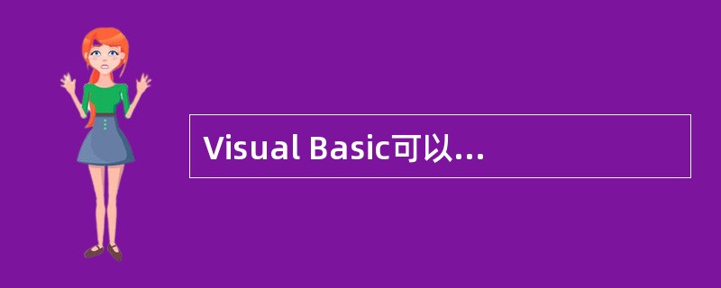 Visual Basic可以用以下哪一条属性来设置边框类型( ) 。A、Bord