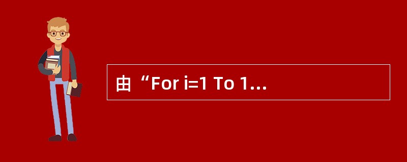 由“For i=1 To 16 Step 3”决定的循环结构被执行( )次。A、