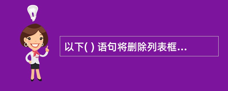 以下( ) 语句将删除列表框List1中的最后一项。A、List1.Remove