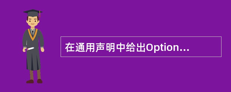 在通用声明中给出Option Base 1语句,则数组a包含( )个元素。Dim