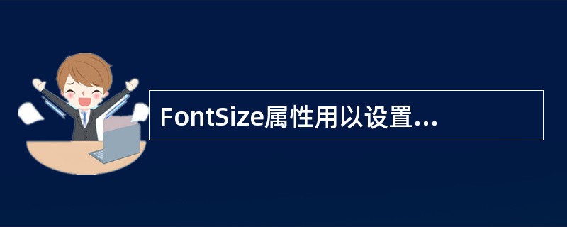 FontSize属性用以设置字体大小,窗体的FontSize属性缺省值为( )