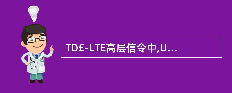 TD£­LTE高层信令中,UE与EUTRAN之间的接口是()