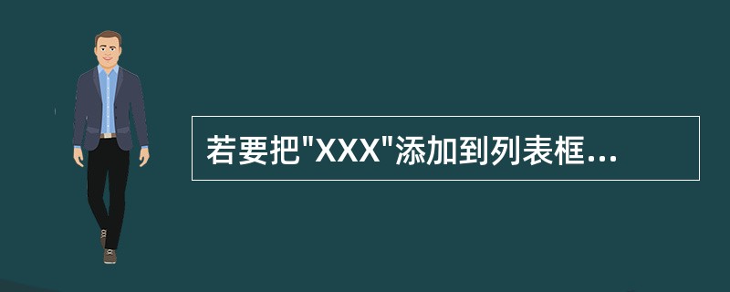 若要把"XXX"添加到列表框List1中的第三项,则可执行语句( ) 。A、Li