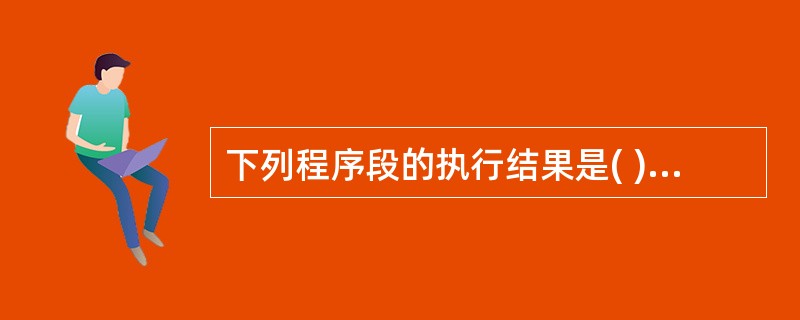 下列程序段的执行结果是( )。x = 3 : y = 5 : z = 9x =