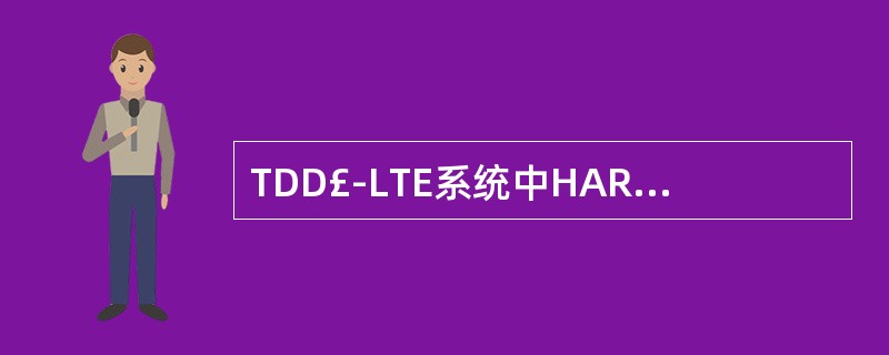 TDD£­LTE系统中HARQ的信息是承载在哪个信道的()