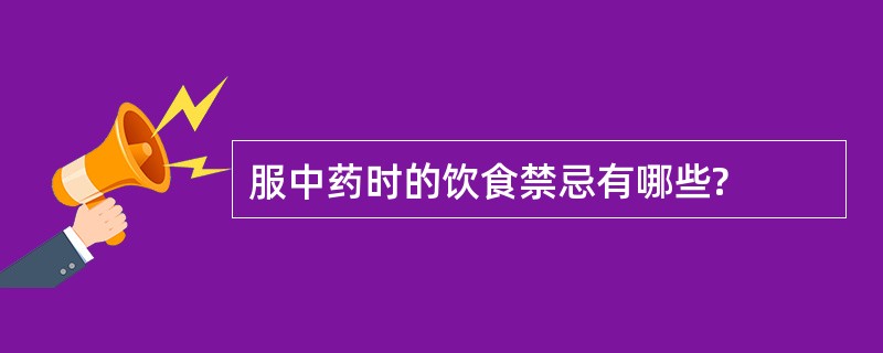 服中药时的饮食禁忌有哪些?