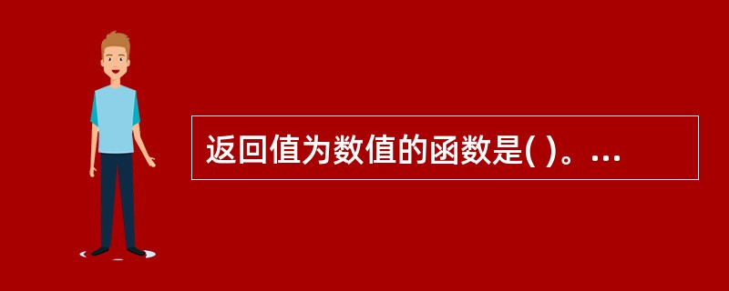 返回值为数值的函数是( )。A、 MidB、 InstrC、 LeftD、 Rt