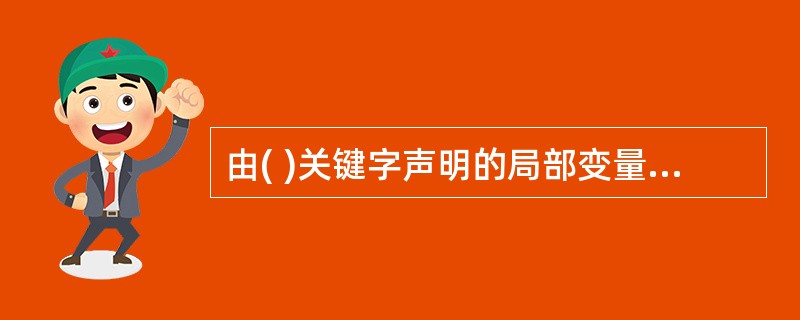 由( )关键字声明的局部变量在整个程序运行时一直存在。A、 DimB、 Publ