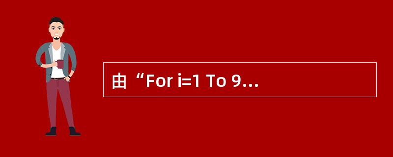 由“For i=1 To 9 Step £­3”决定的循环结构被执行( ) 次。