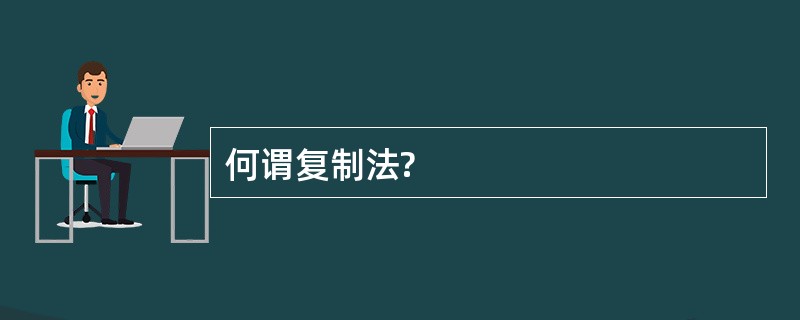 何谓复制法?